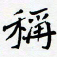 任晖称书法图片