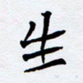 任晖生书法图片