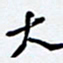 任晖大书法图片