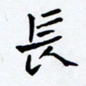 任晖长书法图片