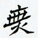 任晖无书法图片