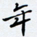 任晖年书法图片