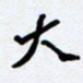 任晖大书法图片