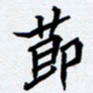 任晖节书法图片