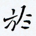 任晖于书法图片