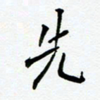 任晖先书法图片