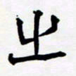 任晖之书法图片
