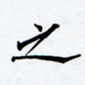 任晖之书法图片