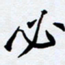 任晖必书法图片