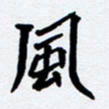 任晖风书法图片