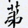 任晖第书法图片