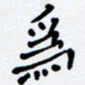 任晖为书法图片