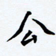 任晖公书法图片