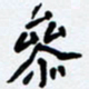 任晖参书法图片