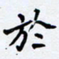 任晖于书法图片