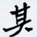 任晖其书法图片