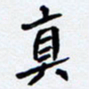 任晖真书法图片