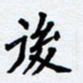 任晖后书法图片