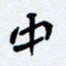 任晖中书法图片