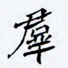 任晖群书法图片