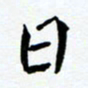 任晖日书法图片