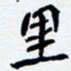 任晖里书法图片