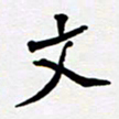 任晖文书法图片