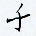 任晖千书法图片