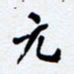 任晖元书法图片