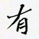 任晖有书法图片