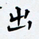 任晖出书法图片