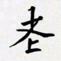 任晖老书法图片
