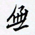 任晖无书法图片