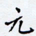 任晖元书法图片