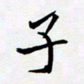 任晖子书法图片