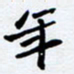 任晖年书法图片