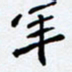 任晖年书法图片