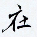 任晖在书法图片