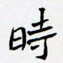 任晖时书法图片