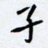 任晖子书法图片