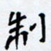 任晖制书法图片