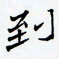 任晖到书法图片