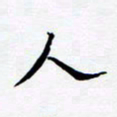 任晖人书法图片