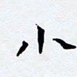 任晖小书法图片