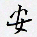 任晖安书法图片