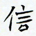 任晖信书法图片