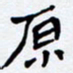 任晖原书法图片