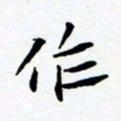 任晖作书法图片