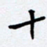 任晖十书法图片