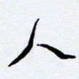 任晖人书法图片